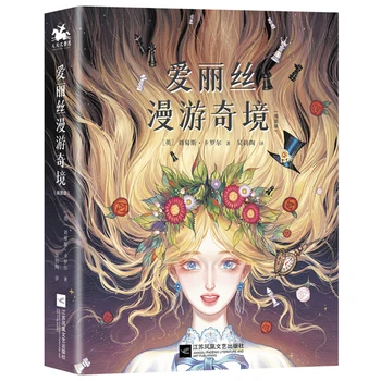 Алиса в Стране чудес Льюиса Кэрролла, иллюстрированное издание, Китайская книга в твердом переплете для детей/Малышей / взрослых, Упрощенные символы
