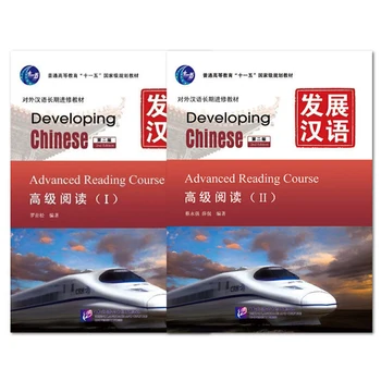 Продвинутый курс чтения Ⅰ /II/Набор развивающих китайских учебников (2-е изд.) по китайскому языку для долгосрочных учащихся