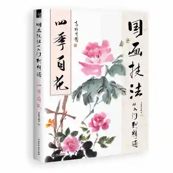 28,5 *21 см Традиционная китайская живопись, обучающая навыкам китайской живописи Книга для 